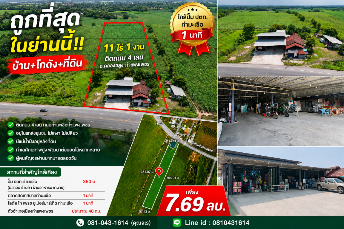 ถูกที่สุด!! บ้าน+โกดัง+ที่ดิน ขนาด 11ไร่ 1งาน ติดถนน อ.คลองขลุง กำแพงเพชร ใกล้ปั๊มปตท.ท่ามะเขือ 1 นาที