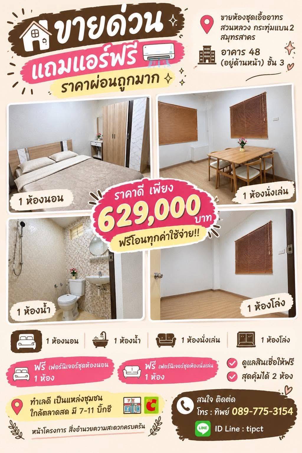 ขายถูกมาก!! ห้องชุดเอื้ออาทรกระทุ่มแบน 2 สมุทรสาคร รีโนเวทใหม่ แถมเฟอร์ แอร์ ฟรีโอน ใกล้โลตัส แม็คโครฯ