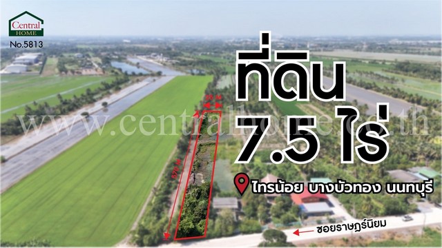 จองด่วน ที่ดินเปล่า 7.5 ไร่ ราษฎร์นิยม ไทรน้อย นนทบุรี ติดถนนหลัก