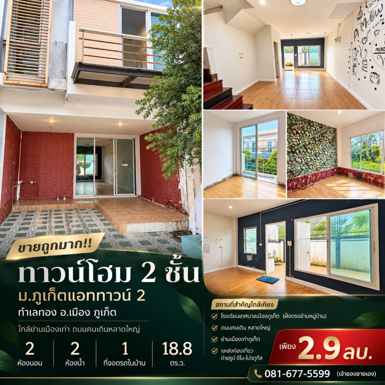 ขายถูกมาก!! ทาวน์โฮม 2 ชั้น ม.ภูเก็ตแอททาวน์ 2 ทำเลทอง อ.เมือง ภูเก็ต ใกล้ย่านเมืองเก่า ถนนคนเดินหลาดใหญ่