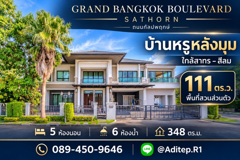 ขายบ้านหรู 111 ตร.ว. หลังมุม Grand Bangkok Boulevard Sathorn ถนนกัลปพฤกษ์ ใกล้สาทร5 นอน 6 น้ำ มีสวนกว้างในบ้าน