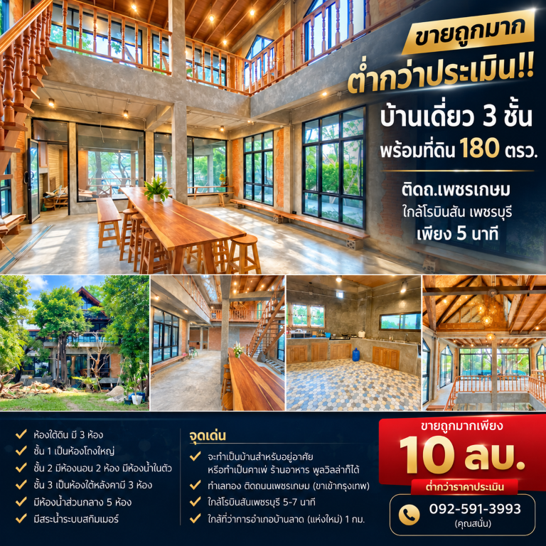 ขายถูกมาก ต่ำกว่าประเมิน!! บ้านเดี่ยว 3 ชั้น พร้อมที่ดิน 180 ตรว. ติดถ.เพชรเกษม ใกล้โรบินสัน เพชรบุรี เพียง 5 นาที