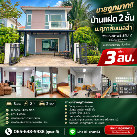 ขายถูกมาก!! บ้านแฝด 2 ชั้น ม.ศุภาลัยเบลล่า วงแหวน-พระราม 2 อ.เมืองสมุทรสาคร ใกล้นิคมสินสาคร เซ็นทรัลฯ
