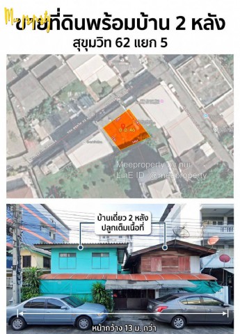 ขายที่ดินพร้อมบ้าน 2 หลัง สุขุมวิท 62 แยก 5   ที่ดิน 46 ตร.ว.  หน้ากว้าง 13 เมตร  ME-312