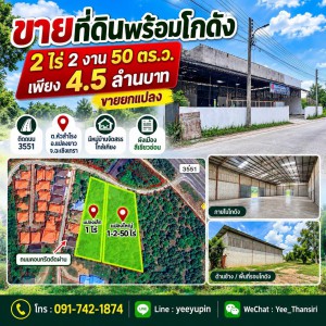 ขายที่ดินพร้อมโกดัง 2 ไร่กว่า ติดถนน 3551 ที่ดินพร้อมโกดัง 1 หลังทำเลมีหมู่บ้านจัดสรรใกล้เคียง