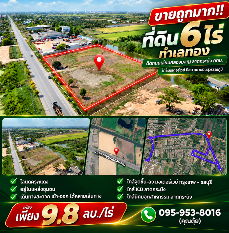 ขายถูกมาก!! ที่ดิน 6 ไร่ ทำเลทอง ติดถนนเลียบคลองมอญ ลาดกระบัง กทม. ใกล้มอเตอร์เวย์ นิคม  สนามบินสุวรรณภูมิ