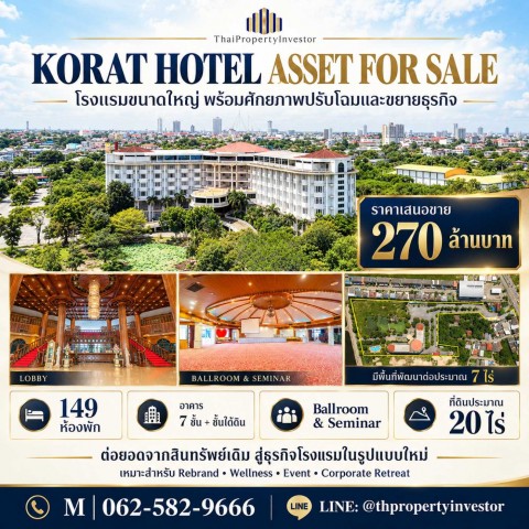 ขายโรงแรมพร้อมกิจการ โคราช นครราชสีมา 149 ห้อง | ที่ดินเกือบ 20 ไร่ | 270 ล้านบาท